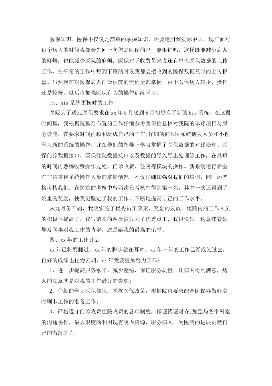 医院收费员个人年终总结范文_第2页