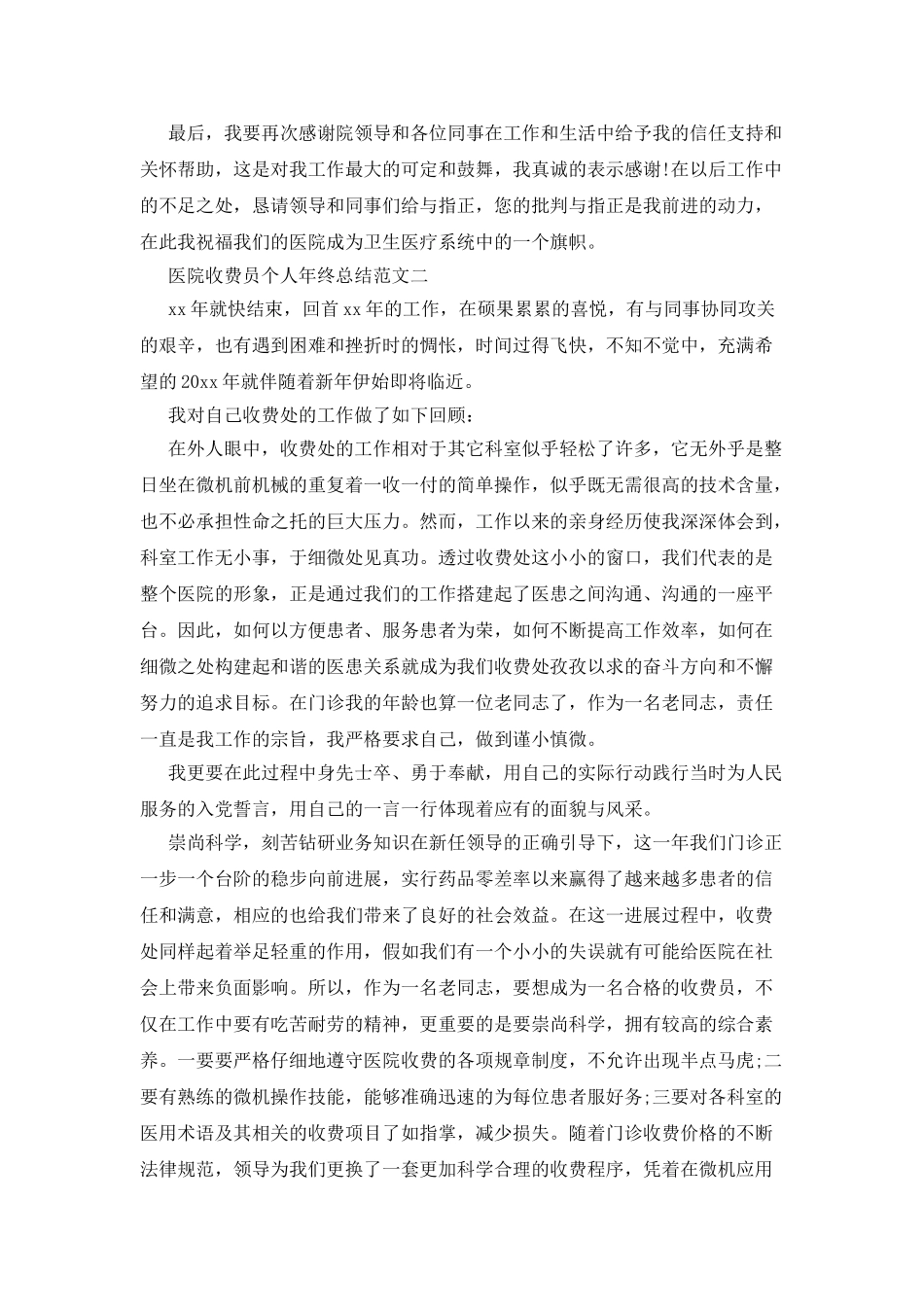 医院收费员个人年终总结范文_第3页