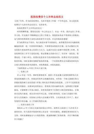医院收费员个人年终总结范文