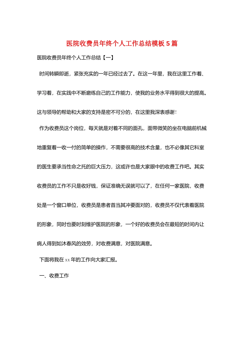 医院收费员年终个人工作总结模板5篇_第1页