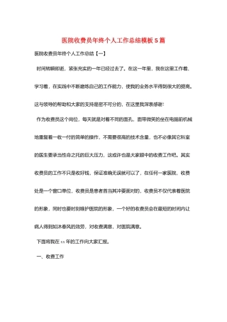 医院收费员年终个人工作总结模板5篇