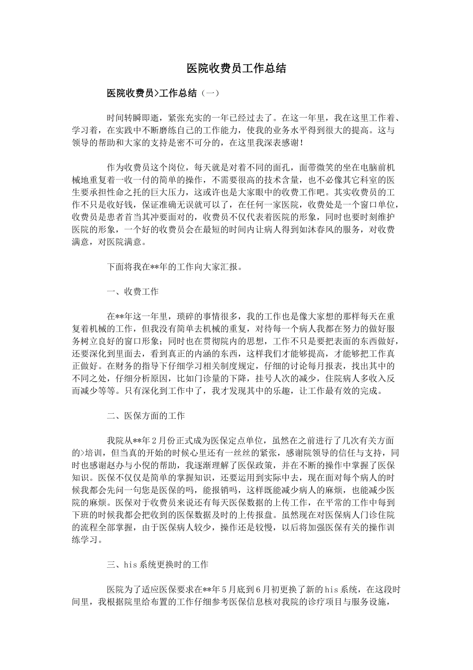 医院收费员工作总结_第1页