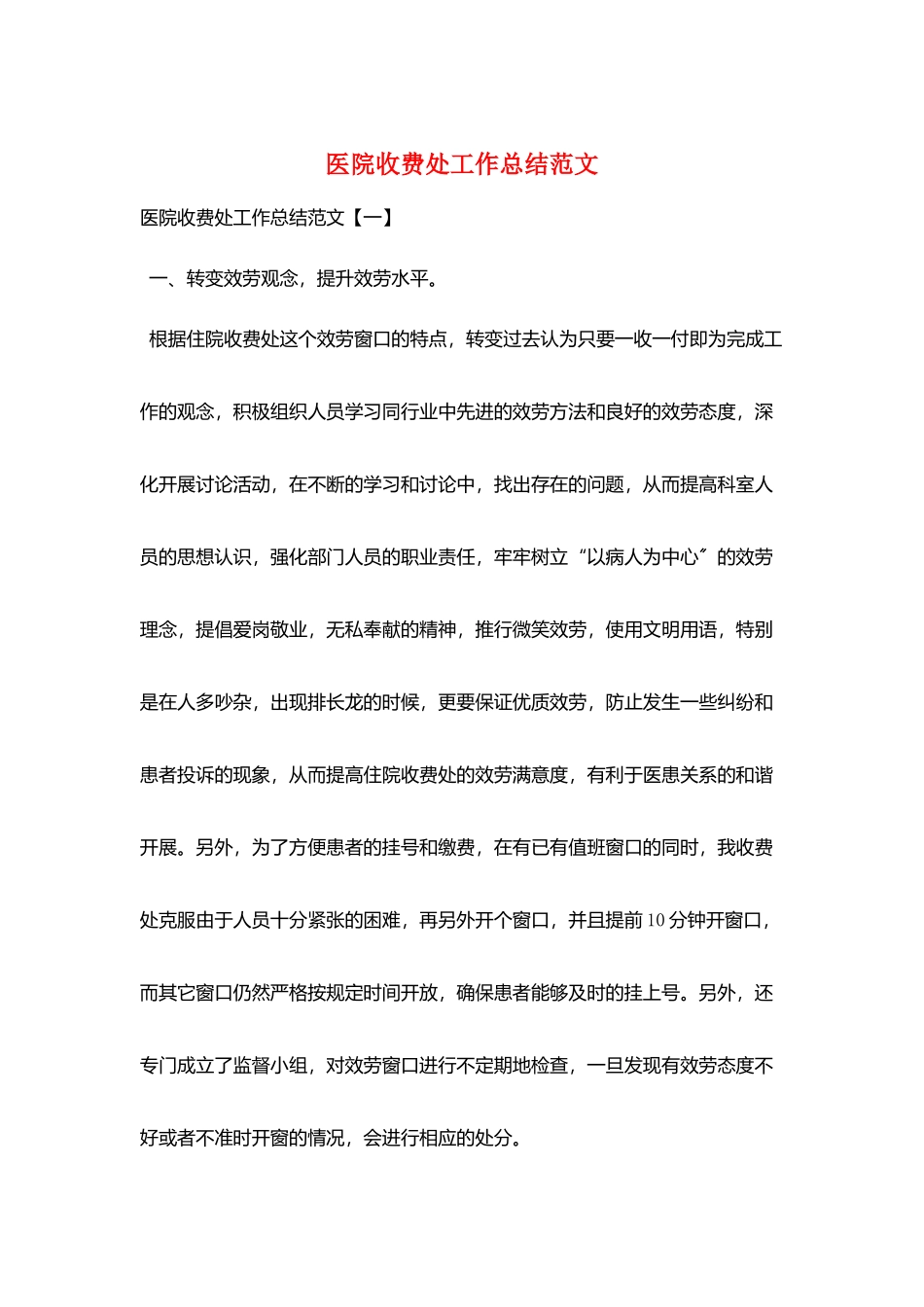 医院收费处工作总结范文_第1页