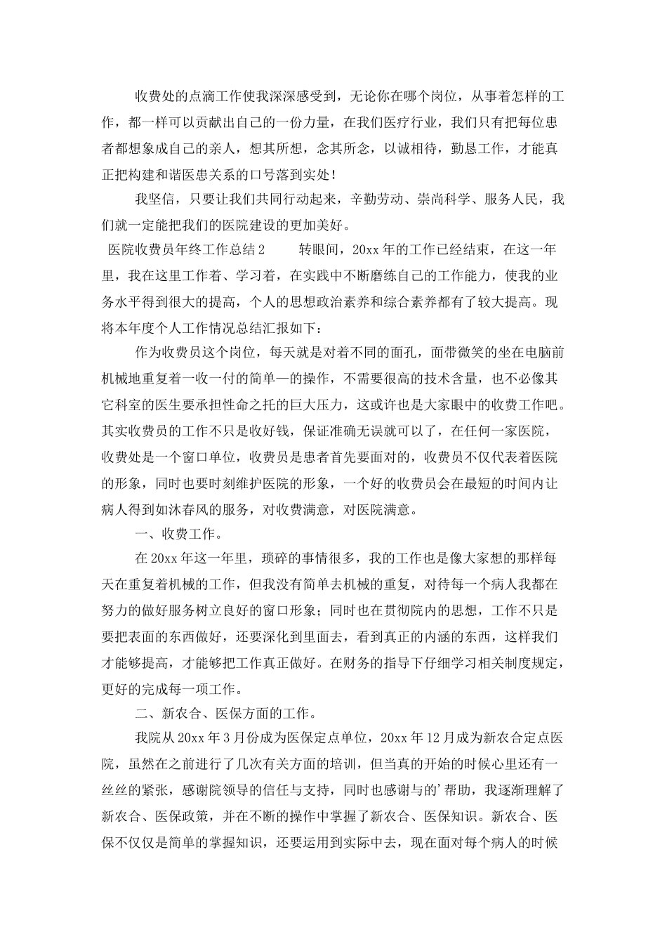 医院收费员年终工作总结三篇_第2页
