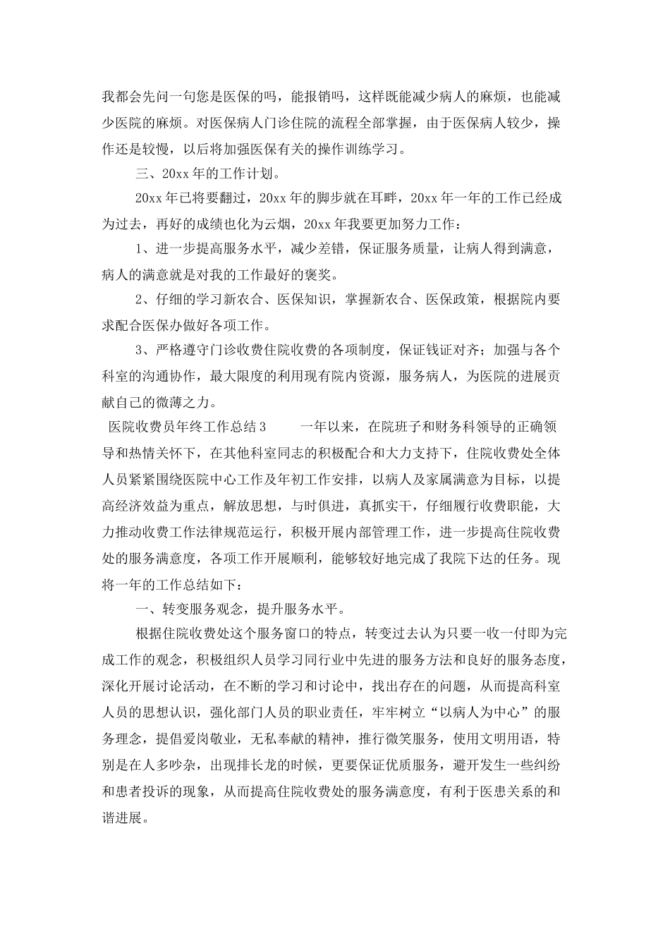医院收费员年终工作总结三篇_第3页
