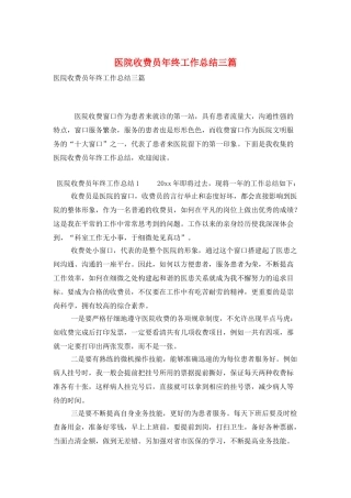 医院收费员年终工作总结三篇