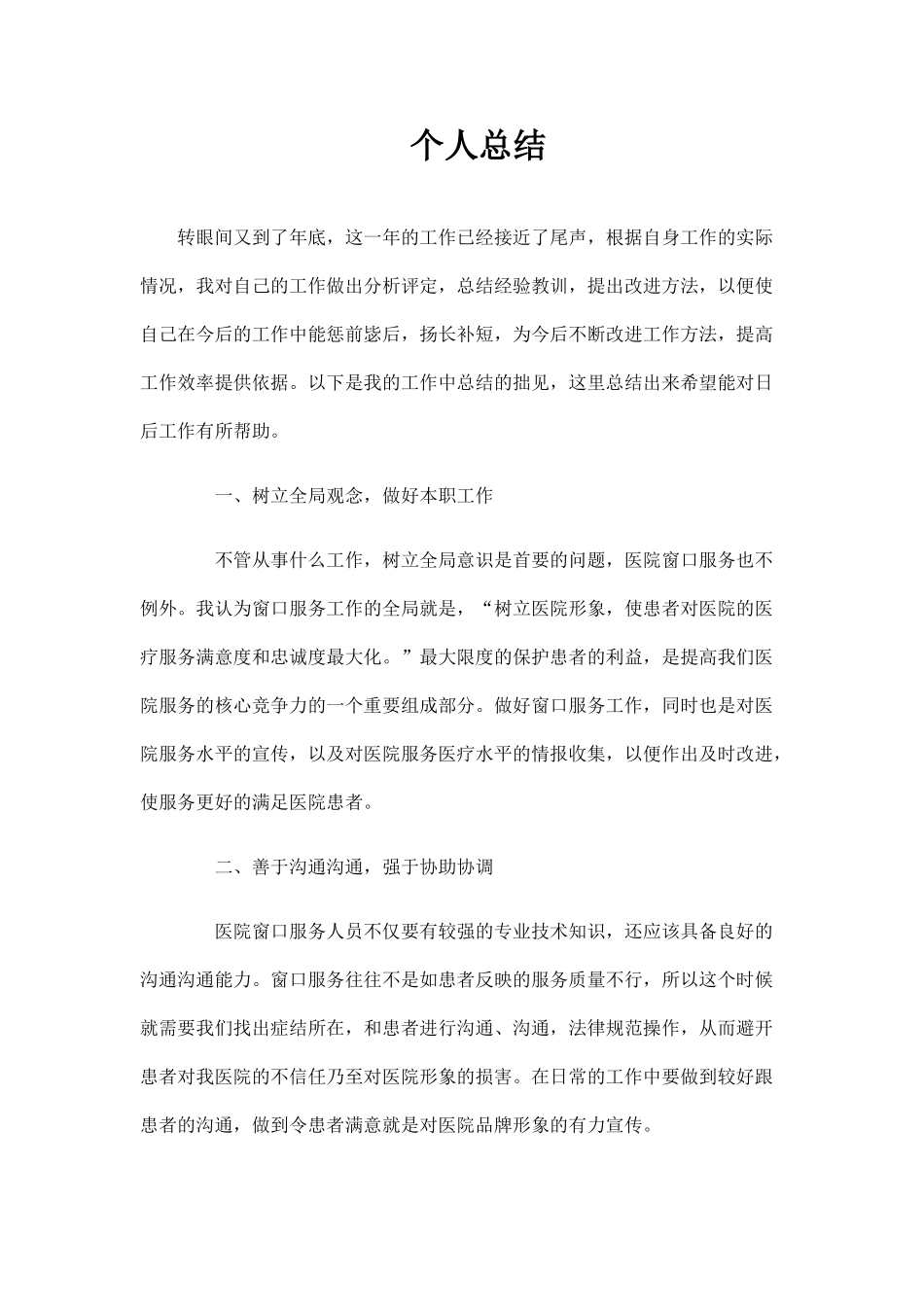 医院收费结算处工作总结_第1页