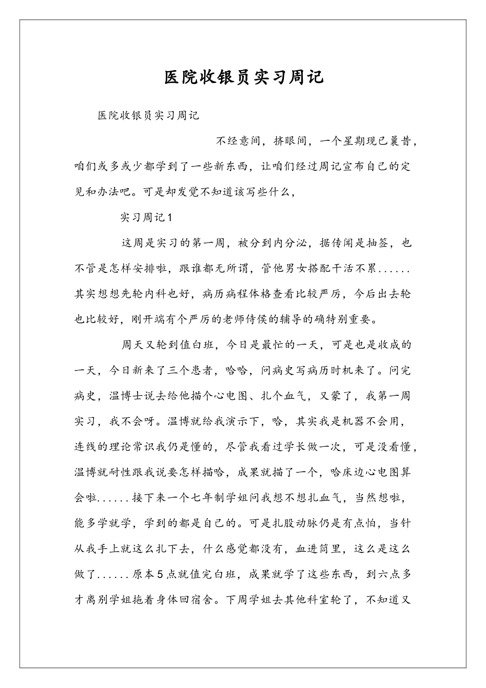 医院收银员实习周记_第1页