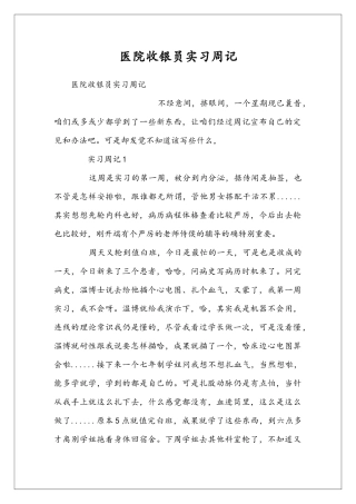 医院收银员实习周记