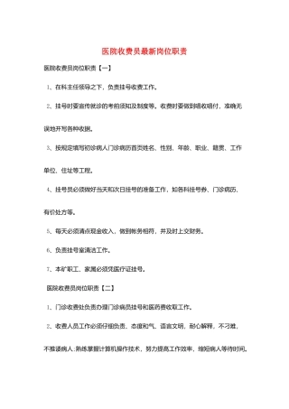 医院收费员最新岗位职责
