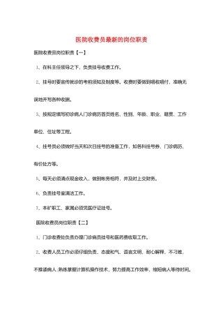 医院收费员最新的岗位职责