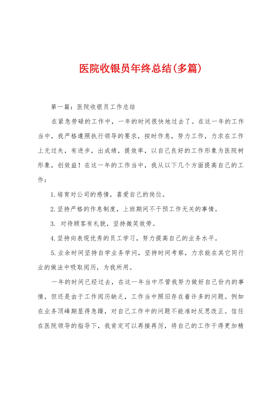 医院收银员年终总结_第1页