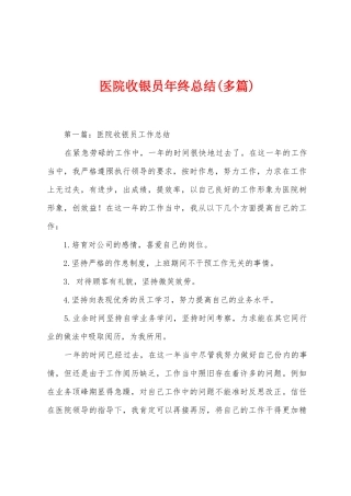 医院收银员年终总结