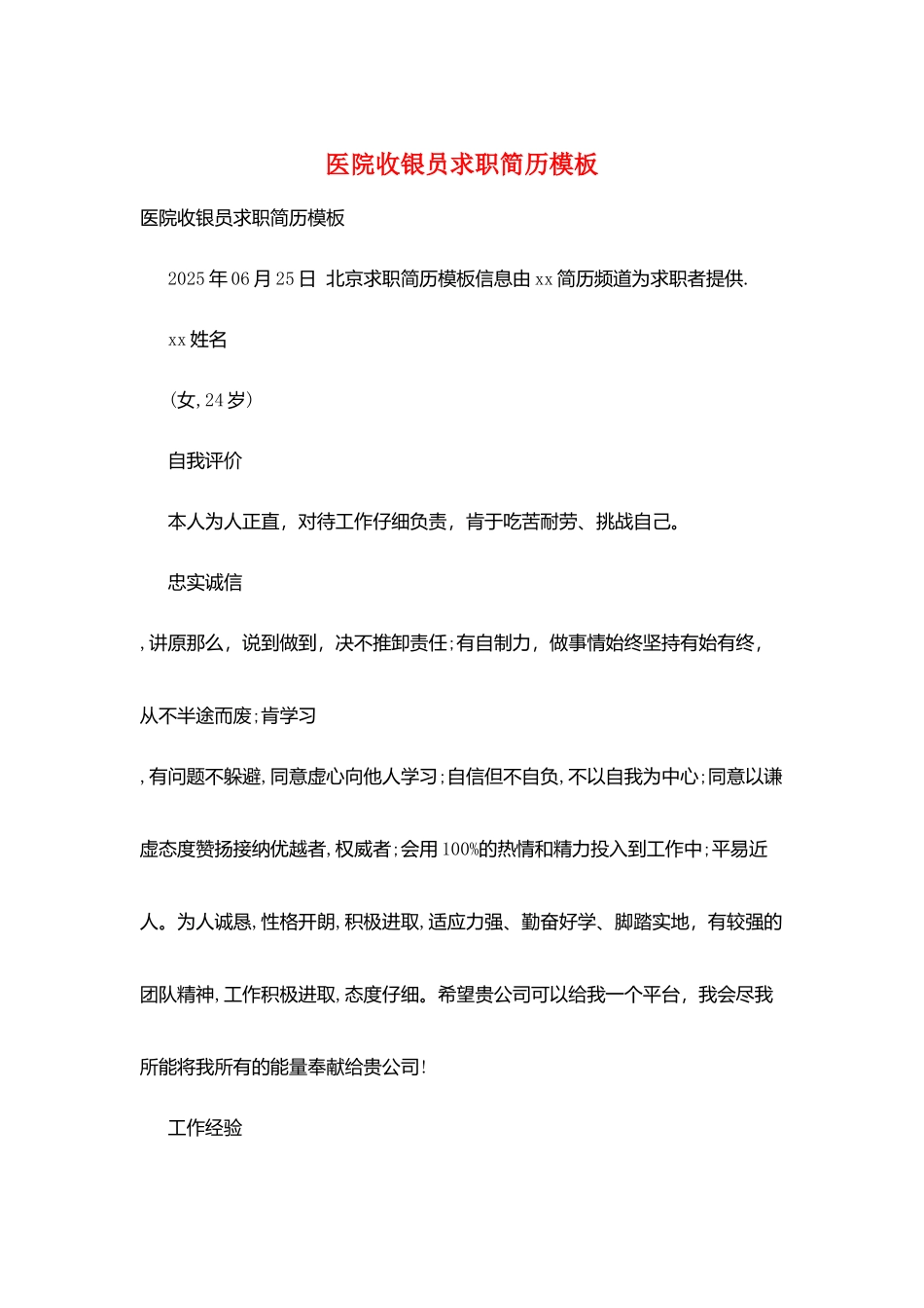 医院收银员求职简历模板_第1页