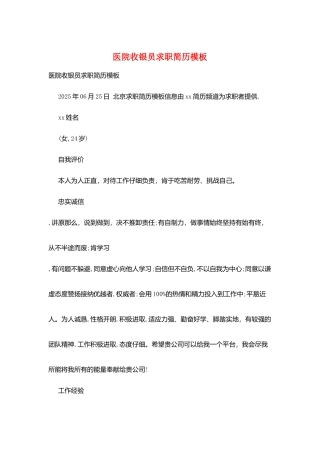 医院收银员求职简历模板