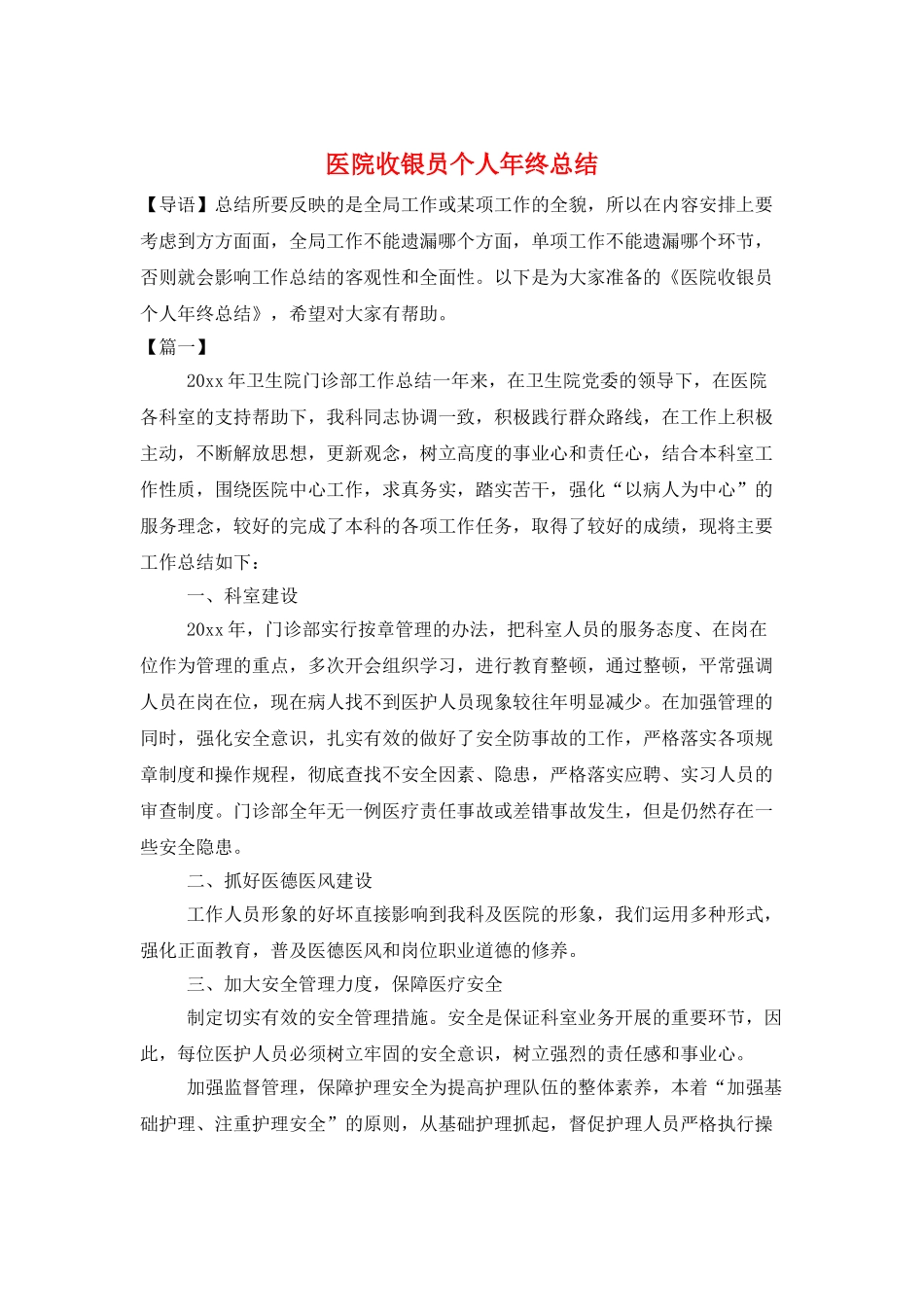 医院收银员个人年终总结_第1页
