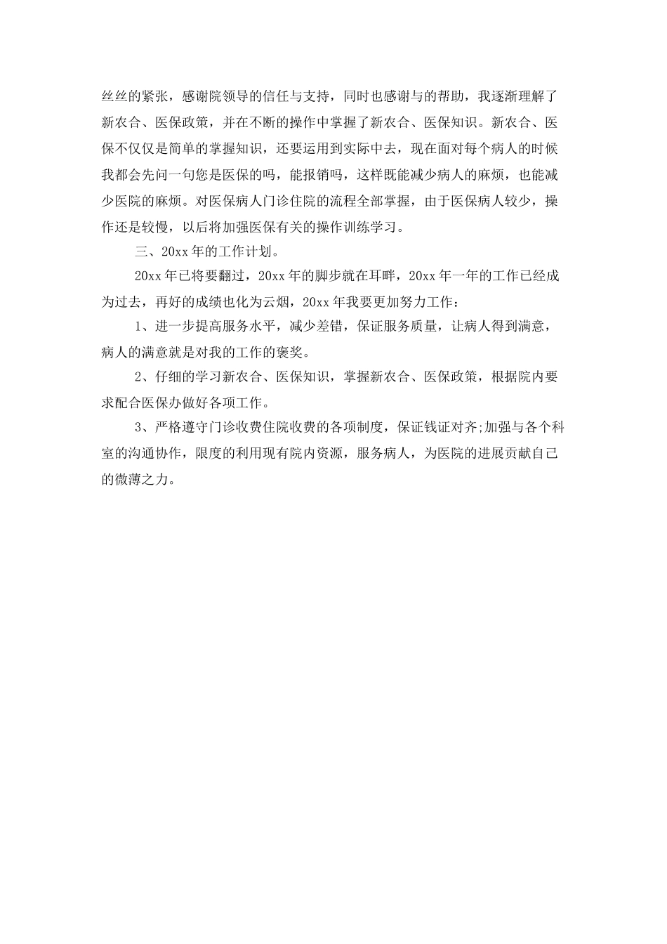 医院收银员个人年终总结_第3页
