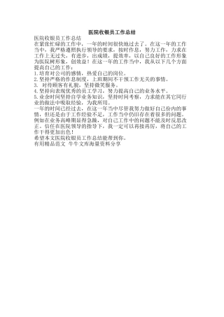医院收银员工作总结-精品范文资料