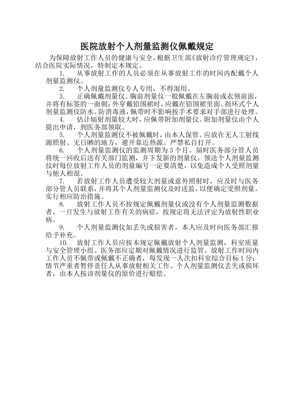 医院放射个人剂量监测仪佩戴规定_第1页