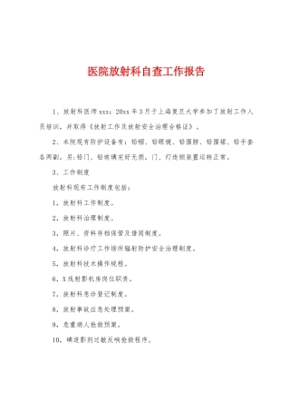 医院放射科自查工作报告