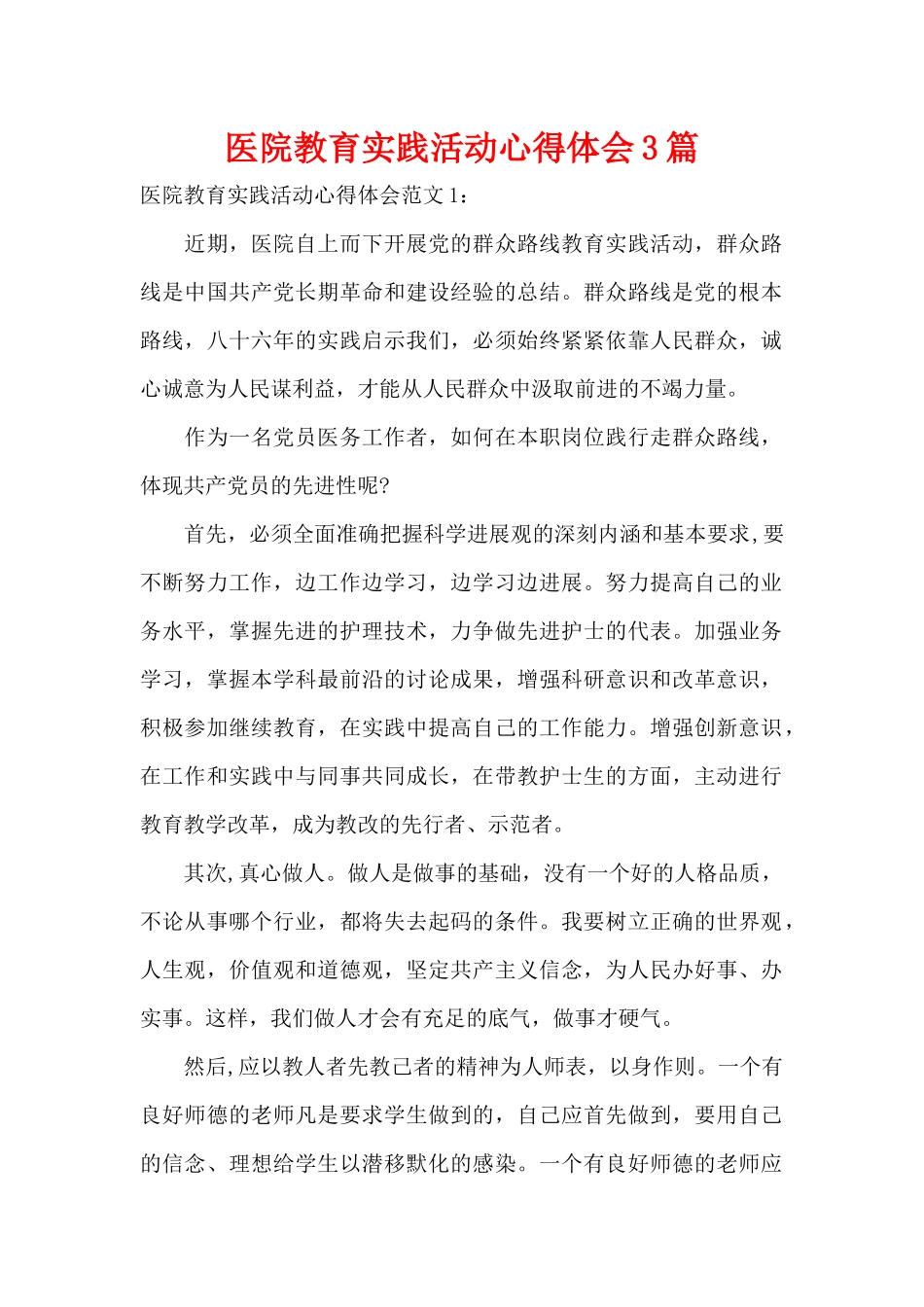 医院教育实践活动心得体会3篇（精编版）_第1页