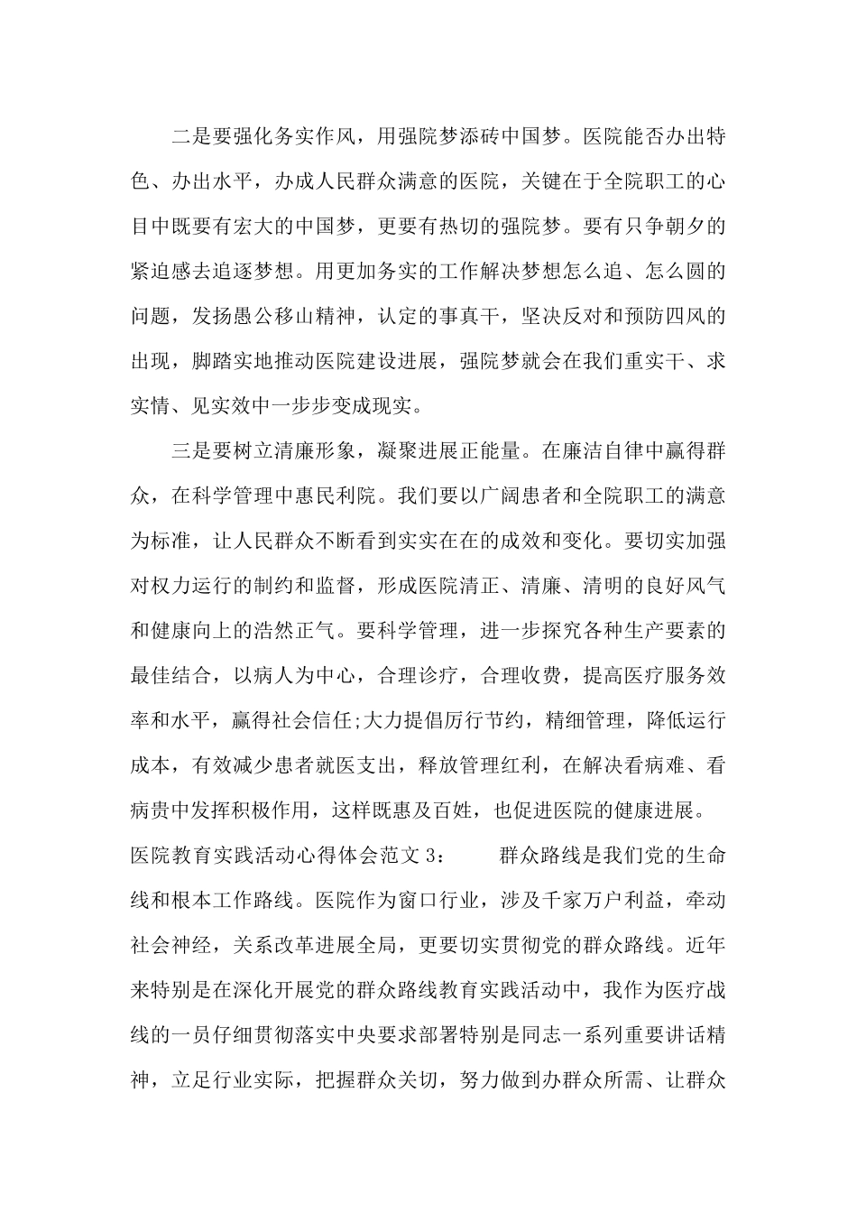 医院教育实践活动心得体会3篇（精编版）_第3页