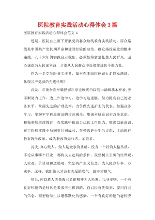 医院教育实践活动心得体会3篇（精编版）