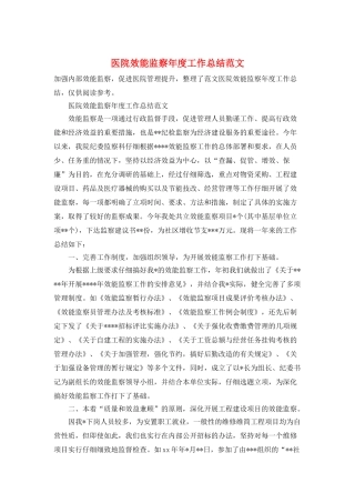 医院效能监察年度工作总结范文