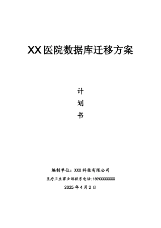 医院数据库迁移方案