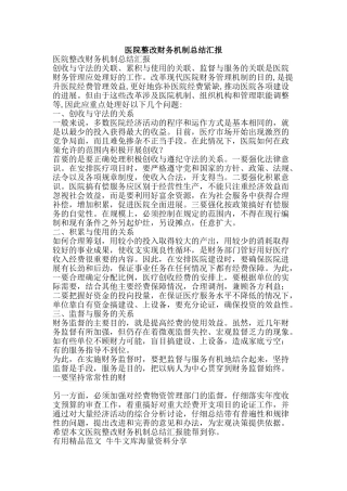 医院整改财务机制总结汇报-精品范文资料