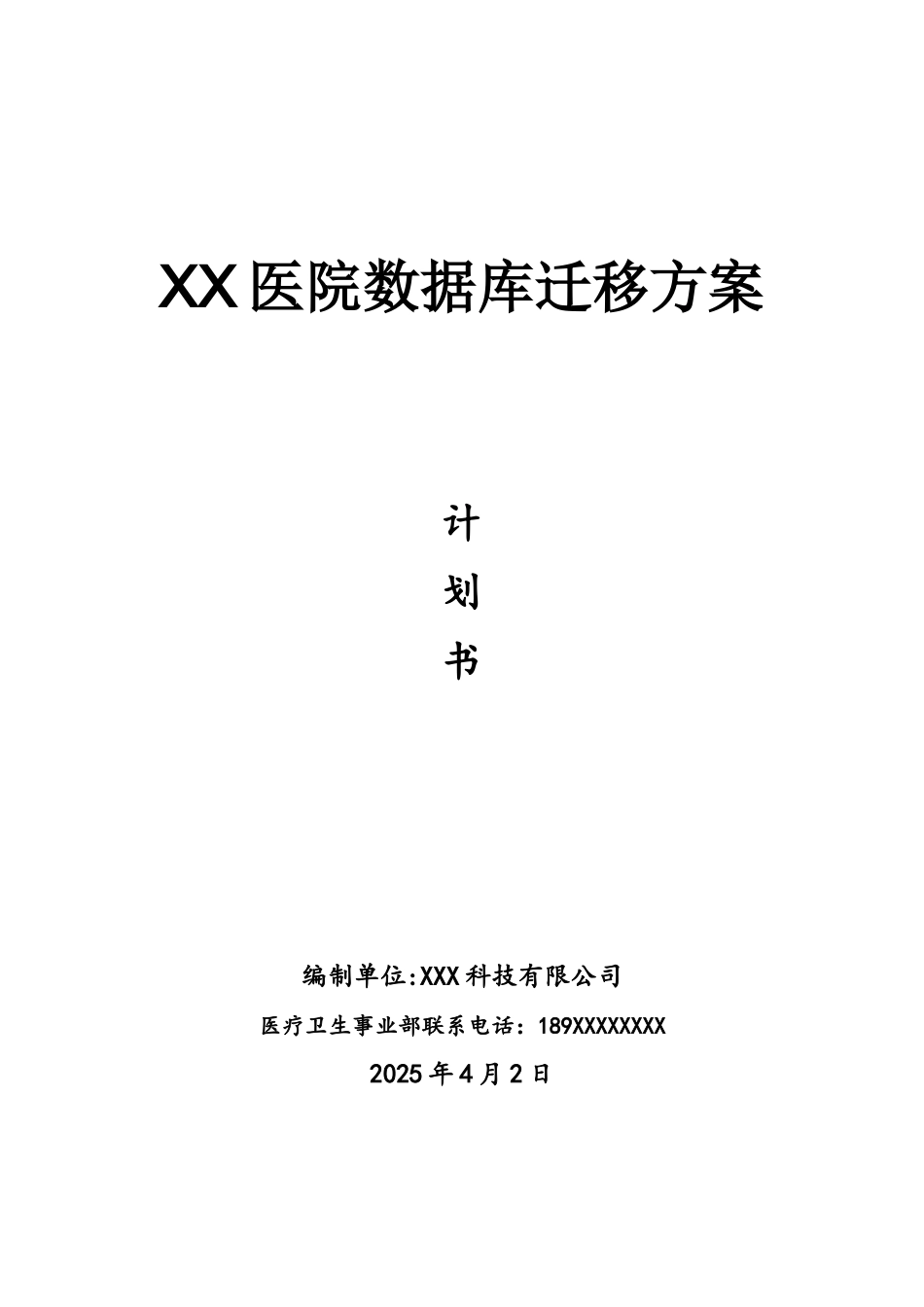 医院数据库迁移计划书_第1页