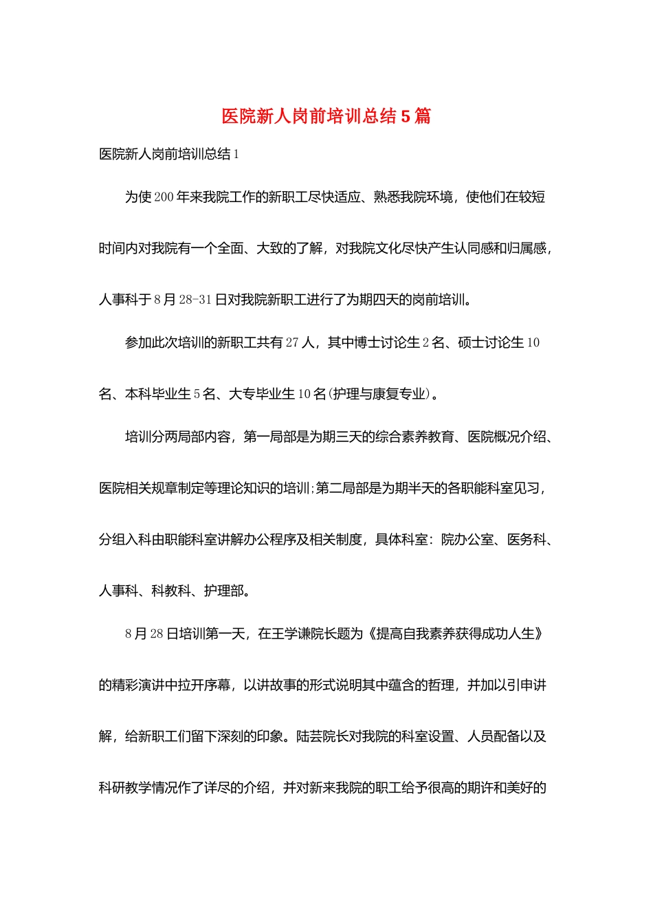 医院新人岗前培训总结5篇_第1页