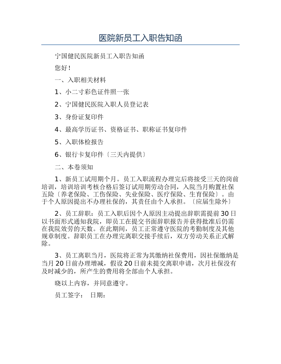 医院新员工入职告知函_第1页