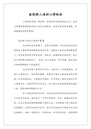 医院新人培训心得体会