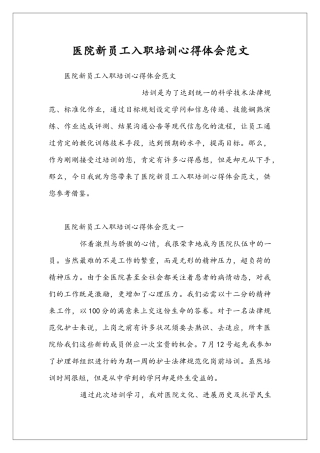 医院新员工入职培训心得体会范文