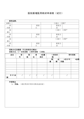 医院新增医用耗材申请表