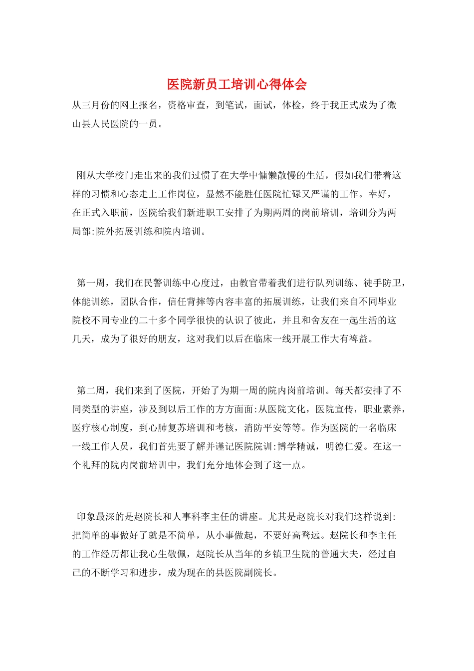 医院新员工培训心得体会_第1页