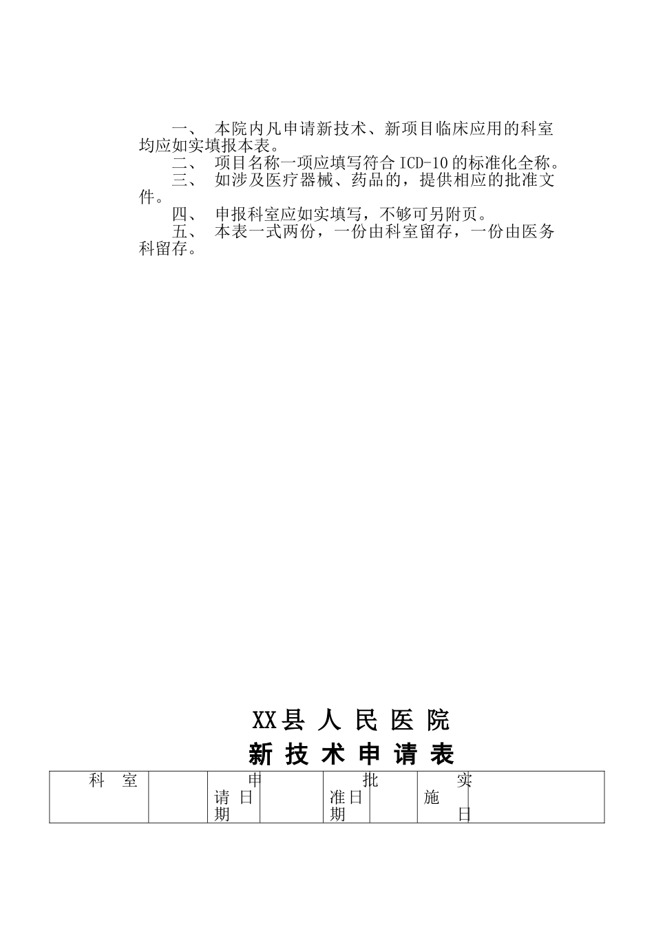 医院新技术、新项目申报表_第2页