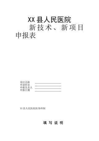 医院新技术、新项目申报表