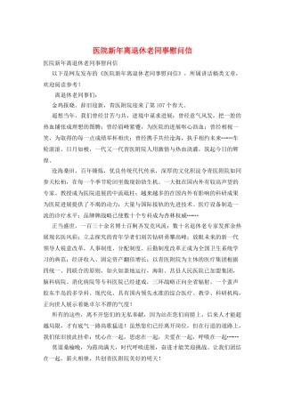 医院新年离退休老同事慰问信