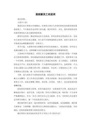 医院新员工欢迎词