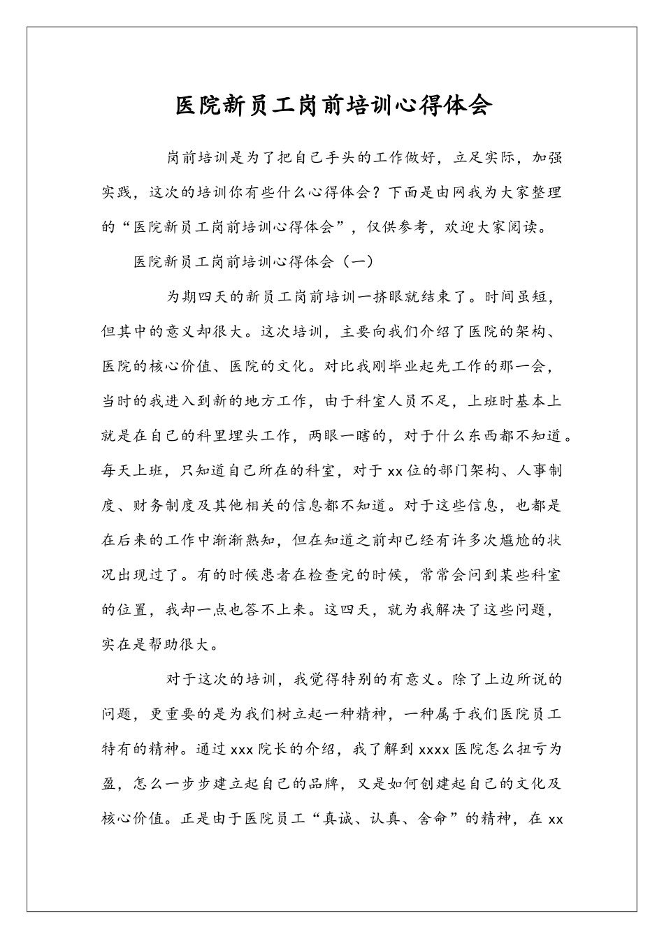 医院新员工岗前培训心得体会_第1页