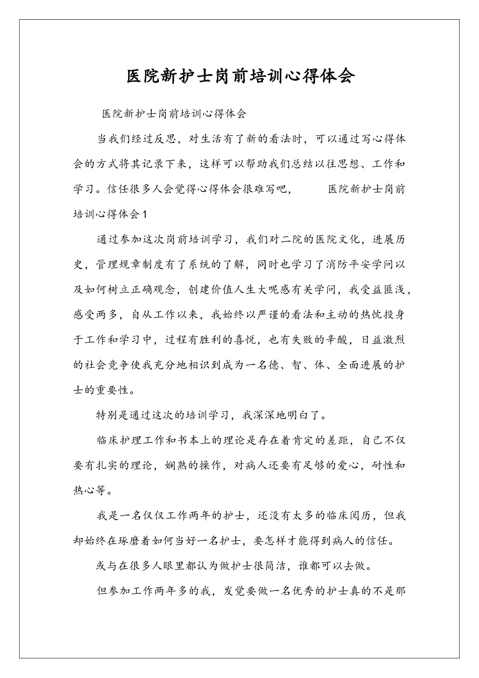 医院新护士岗前培训心得体会_第1页