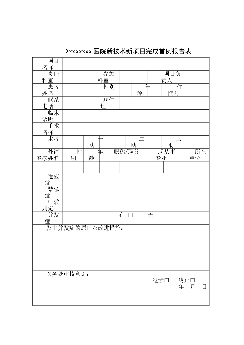 医院新技术新项目申报表_第2页