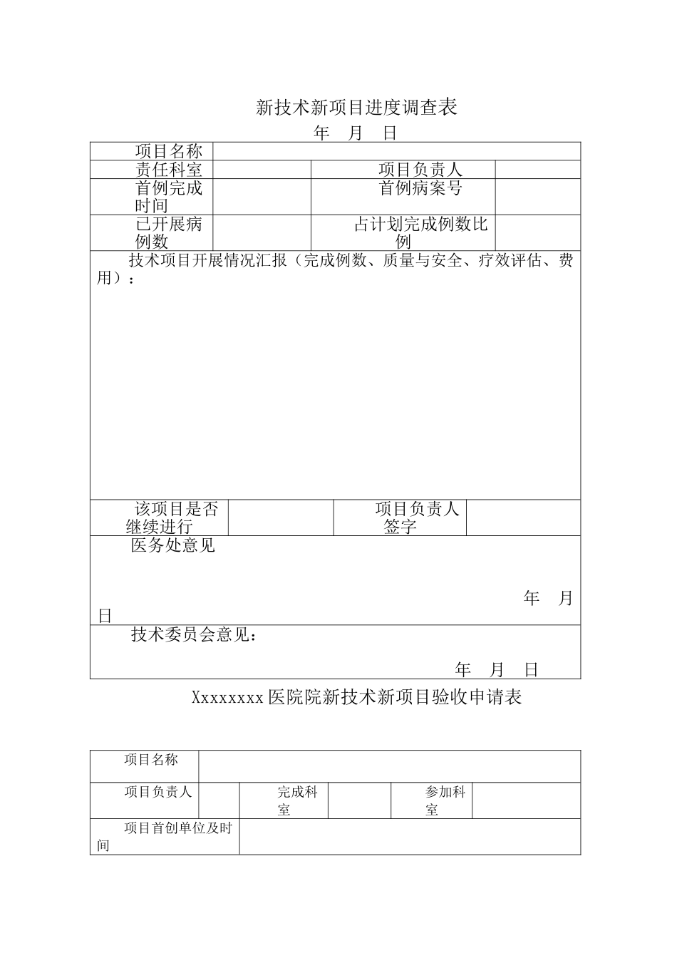 医院新技术新项目申报表_第3页