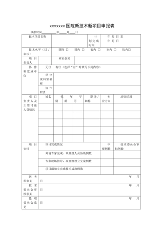 医院新技术新项目申报表