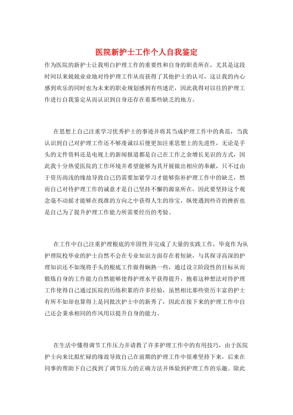 医院新护士工作个人自我鉴定_第1页