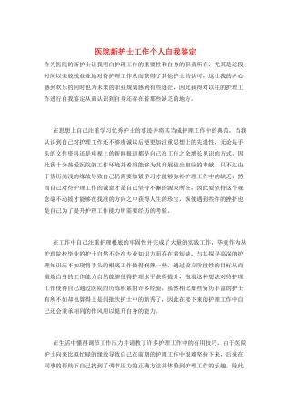 医院新护士工作个人自我鉴定