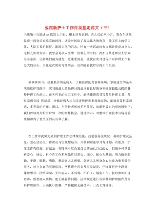 医院新护士工作自我鉴定范文(三)