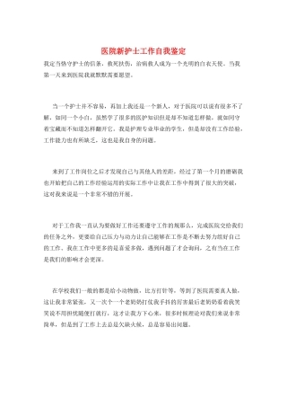 医院新护士工作自我鉴定